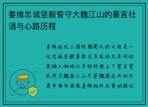 姜维忠诚坚毅誓守大魏江山的豪言壮语与心路历程